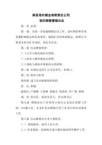 信访维稳管理办法