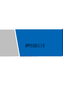 app商城解决方案