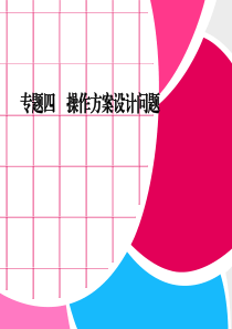 2013年中考数学二轮专题复习(专题四--操作方案设计问题)