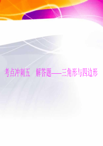 2013年中考数学复习课件：第六部分 考点冲刺五 解答题――三角形与四边形