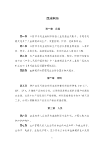 XXXX年版GMP附录-血液制品