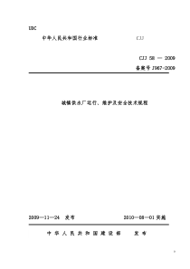 供水厂运行维护及安全技术规程(混凝)1