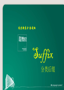 金凌虹- 新东方英语后缀完全总结