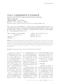 华南乡土地被植物特性及其园林配置