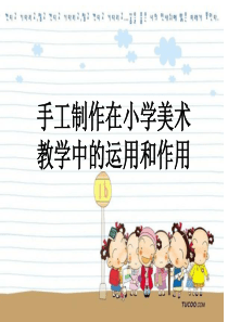 手工制作在小学美术a