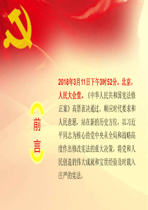 党课ppt：2018年宪法修改前后内容对照