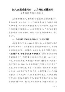 深入开展质量兴市大力推进质量振兴