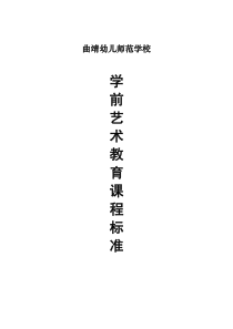 学前儿童艺术教育课程标准