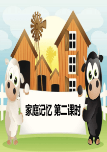 部编人教版《道德与法治》三年级上册《家庭的记忆》【精品课件第二课时】