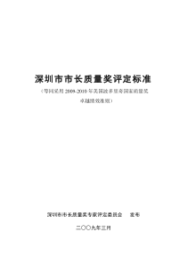 深圳市市长质量奖评定标准