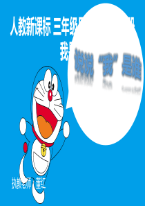 三年级品德与生活我是谁课件