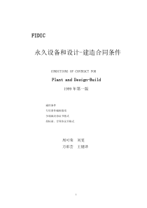 (新版黄皮书-1999第1版)FIDIC永久设备和设计建造合同条件