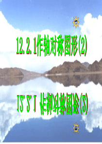 12.2.1作轴对称图形 (二)