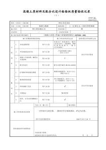 混凝土原材料及配合比设计检验批质量验收记录