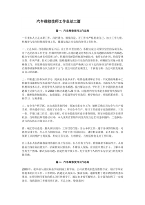 汽车维修技师工作总结