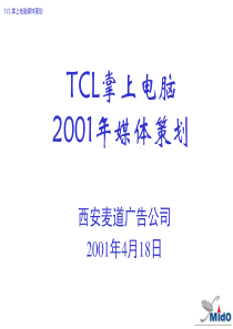 TCL--掌上电脑媒介策划营销策划方案书
