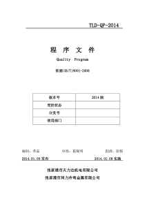 XXXX版iso9001程序文件