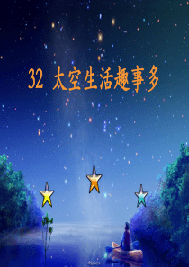32《太空生活趣事多》ppt(图文)