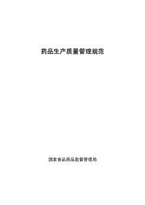 XXXX版药品生产质量管理规范(gmp)最终稿