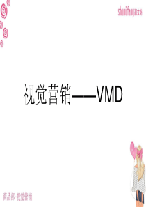 VMD视觉营销