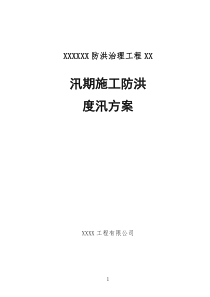 21河道治理工程施工防洪防汛应急预案