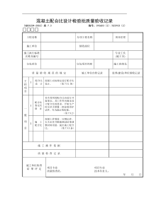 混凝土配合比设计检验批质量验收记录