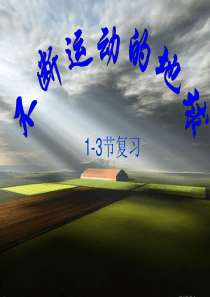 七下科学_第四章_不断运动的地球_复习课[1]