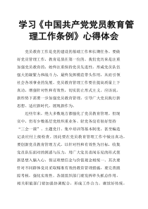 学习《中国共产党党员教育管理工作条例》心得体会