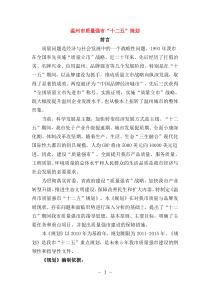 温州市质量强市“十二五”规划