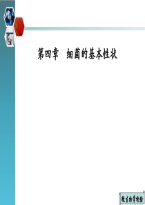 细菌的基本性状