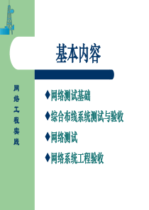 模块五网络工程测试与验收