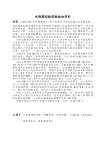 水资源短缺评价与预测
