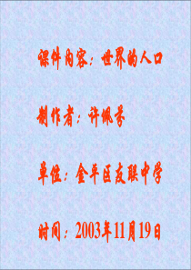 世界人口--旧人教版