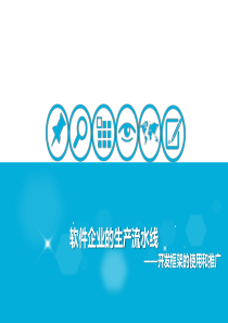 软件开发流程ppt模板