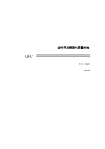 软件开发管理与质量控制