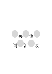 2017上海中考英语词汇表