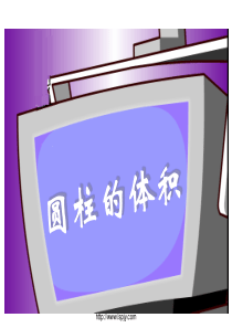 《圆柱的体积》课件PPT(1)