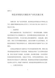 《增强制造业核心竞争力三年行动计划(2018-2020年)》制造业智能化关键技术产业化实施方案