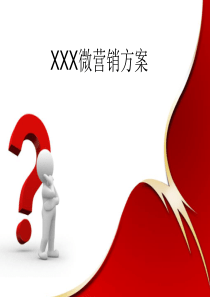 微营销规划方案