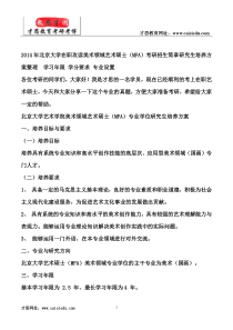 2014年北京大学在职攻读美术领域艺术硕士(MFA)考研招生简章研究生培养方案整理