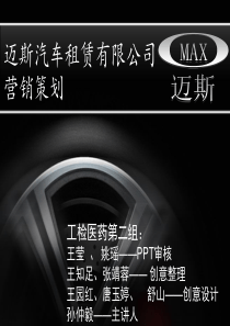 汽车租赁公司营销策划方案第二组