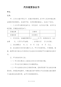 汽车租赁协议书