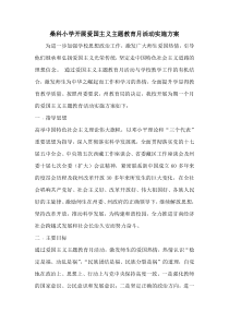 开展爱国主义主题教育月活动实施方案