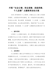 开展社会公德职业道德家庭美德活动方案
