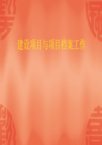建设项目与项目档案工作