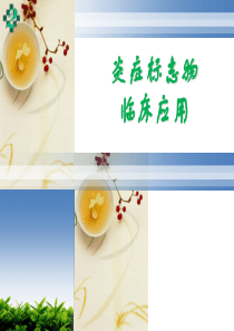 炎症标志物临床应用的介绍