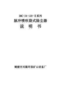 DMC-24-120-Ⅱ系列脉冲喷吹袋式除尘器说明书要点