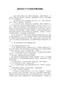 建设项目大气污染防治实施方案