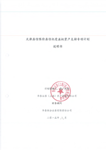 天津房信限价房信托受益权资产支持专项计划说明书