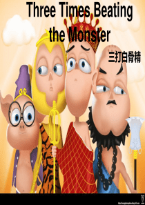 英语话剧(三打白骨精)